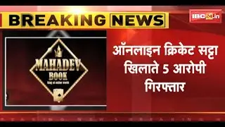 Raipur Police की Pune के एक मकान में दबिश | Online Cricket Satta खिलाते 5 आरोपी Arrest