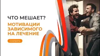 Почему не получается заставить алкоголика или наркомана пойти на лечение? #зависимость #какзаставить
