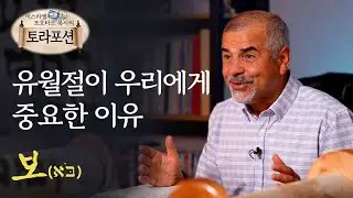 Почему Песах важен для нас — отрывки из Торы от пастора Исраэля Похтара