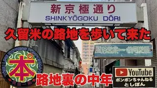【路地裏の中年】路地っぽい所を歩いて来た。最後の場所は玉屋？美里？でしたね✨1件しか残ってませんでした😭