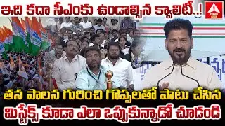 ఇది కదా సీఎంకు ఉండాల్సిన క్వాలిటీ..! | CM Revanth Reddy Humanity Towards Disability People