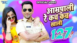 Full Song | Aamrapali Re | Dinesh Lal Yadav Nirhua | Aamrapali Re Kach Kach Khali | New Song