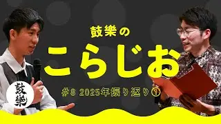 鼓樂の“こらじお” #8
