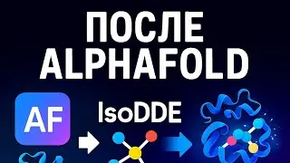 IsoDDE ломает поиск лекарств? Почему AlphaFold уже недостаточно