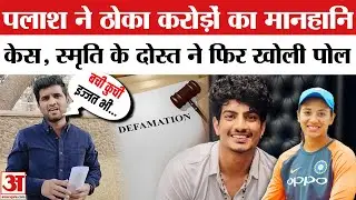 Smriti Mandhana के दोस्त ने Palash Muchhal का किया पर्दाफाश | Palash files 10 crore defamation case
