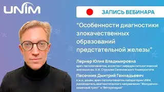 Вебинар UNIM: &laquo;Особенности диагностики злокачественных образований предстательной железы&raquo;