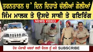 Firing In Tarntaran | Two young men shot | Tarntaran Firing Video | Gym Owner Amritsar Referee