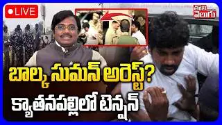 High Tension in Kyathanpally LIVE🔴బాల్క సుమన్ అరెస్ట్?  | Balka Suman Arrest..? | Tolivelugu