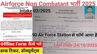 एयरफोर्स Non Combatant फॉर्म कैसे भरें | Indian airforce Non Combatant offline form kaise bhare 2025