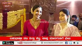 ಬಹುಭಾಷಾ ನಟಿ ಶಿಲ್ಪಾ ಶೆಟ್ಟಿ, ಕಾಪು ಮಾರಿಗುಡಿಗೆ ಭೇಟಿ | Daijiworld Udupi