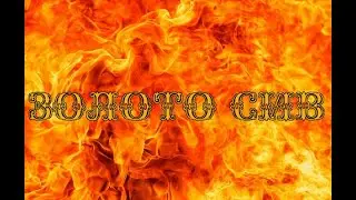 ЗОЛОТО СИВ - Языческие Короли ( OFICIAL VIDEO 2019)