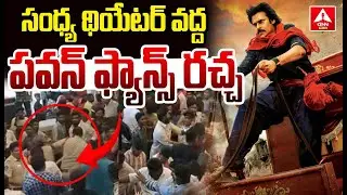 Breaking: సంధ్య థియేటర్ వద్ద పవన్ ఫ్యాన్స్ రచ్చ..| Pawan kalyan Fans Hungama at Sandhya Theatre