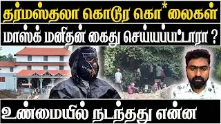 Dharmasthala horror Mass Burial Whistleblower arrested? |  Shocking Twist in Karnataka Temple Case