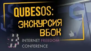 QubesOS: экскурсия вбок | Internet Freedom Conference