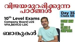 SCERT പുതിയ പാഠങ്ങൾ | ബാങ്കുകൾ  |CLASS 6 CHAPTER  11|Company Board LGS