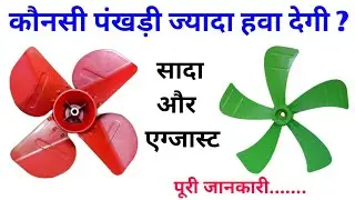 Which blade will give more air | cooler ki pankhudi | cooler, fan blade selection | cooler blade |