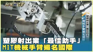 塑膠射出業「最佳助手」 MIT機械手臂揚名國際 20241214【台灣向錢衝】Part1