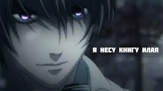 - Я несу книгу Илая (Аниме клип)