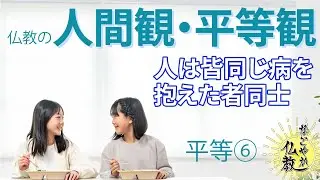 すべての人は皆平等なのです《平等》⑥とは【なごやか仏教428】