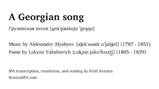 Alyabyev - A Georgian song - Russian diction and pronunciation guide