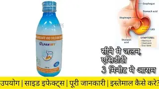 Ulpan RFT Suspension uses in Hindi Side Effect Sodium Alginate Calcium Carbonate Sodium Bicarbonate