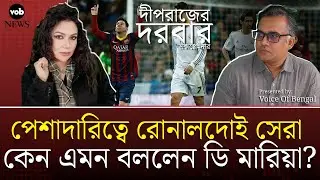 পেশাদারিত্বে রোনালদোই সেরা: কেন এমন বললেন ডি মারিয়া? | Voice of Bengal News