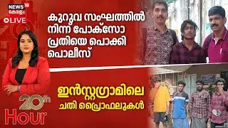 20th HOUR  HD LIVE |  കുറുവാ സംഘത്തിൽ നിന്ന് പോക്സോ പ്രതിയെ പൊക്കി പോലീസ് | Kozhikode | Pocso Case
