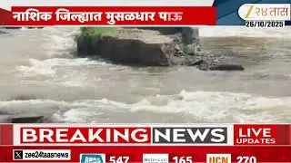 Nashik Heavy Rainfall | नाशिक जिल्ह्यात मुसळधार पावसाची हजेरी; येवला, मनमाड, नांदगावला झोडपलं