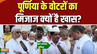 Bihar Election 2025: सीमांचल से अलग क्यों है पूर्णिया का वोट पैटर्न?| Rahul Gandhi |Asaduddin Owaisi