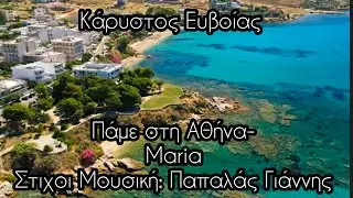 Πάμε στη Αθήνα - Maria | Στίχοι Μουσική: Γιάννης Παπαλάς