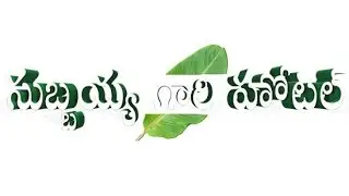 Subbayya Gari Hotel || By Friends || FOR U