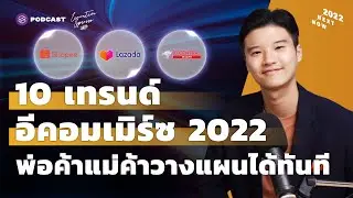 10 เทรนด์อีคอมเมิร์ซ 2022 พ่อค้าแม่ค้าวางแผนได้ทันที | Executive Espresso EP.306