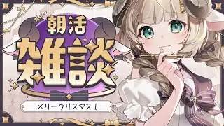 【雑談】こんにちは！ちょっと遅刻！いっしょになんかお話しよう！！ 初見歓迎【#新人Vtuber/#縦型配信】#朝活
