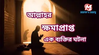 ক্ষমাপ্রাপ্ত এক লোকের ঘটনা ।।  Kkhoma prapto ek loker ghotona