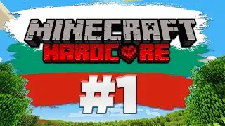 Оцелях ПЪРВАТА ВЕЧЕР в Minecraft Hardcore #1 /BG