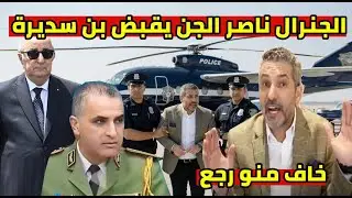 الجنرال ناصر الجن يخلطها و لن تصدق خافو بن سديرة و زيطوط محاصرة الهروب