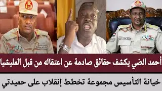 #أحمد_الضي يكشف حقائق صادمة عن اعتقاله من قبل المليشيا/خيانة التأسيس ومجموعة تخطط إنقلاب على #حميدتي
