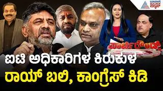 ಕಾನ್ಫಿಡೆಂಟ್ ಗ್ರೂಪ್ ಮಾಲೀಕನ ಸಾವು: ಕೇಂದ್ರದ ವಿರುದ್ಧ ಕಾಂಗ್ರೆಸ್ ವಾಗ್ದಾಳಿ| CJ Roy Death Case | Party Rounds