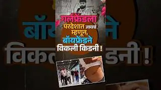 kidney selling case : गलफ्रेंडला परदेशात जायचं म्हणून, बॉयफ्रेंडने विकली किडनी | Vishaych Bhari