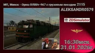 #shortsstream 🚂ZDSimulator [ МП, Минск - Орша ВЛ80т-967 с грузовым 2115 ] 31.01.2026 16:30мск.