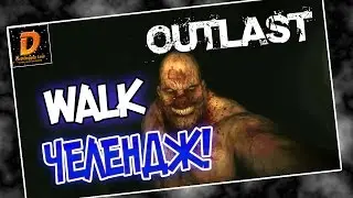 OUTLAST - WALK CHALLENGE! | ЖЕСТОКИЕ ПЫТКИ!