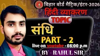 संधि  Part - 2  हिंदी व्याकरण | बिहार बोर्ड मैट्रिक/ इंटर क्रैश कोर्स | Hindi Grammar By #Rahul_Sir.