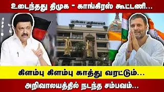 உடைந்தது DMK - CONGRESS கூட்டணி |  கிளம்பு கிளம்பு காத்து வரட்டும் | ARIVALAYAM நடந்த சம்பவம்