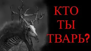 КТО ТЫ ТВАРЬ? Страшные истории. Страшные истории из жизни. Страшилки. Истории на ночь. Мистика 2024