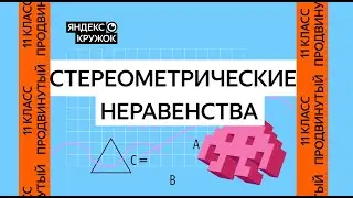Занятие 13. 11 класс продвинутая группа   Стереометрические неравенства