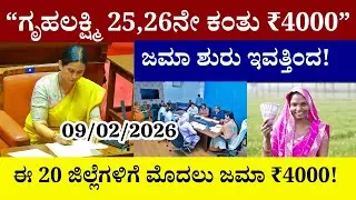 👆ಗೃಹಲಕ್ಷ್ಮಿ 25,26ನೇ ಕಂತು ಒಟ್ಟಿಗೆ ₹4000 ಜಮಾ ಶುರು ಇವತ್ತಿಂದ!ಈ 20 ಜಿಲ್ಲೆಗಳಿಗೆ ಮೊದಲು ಜಮಾ ₹4000|ಗೃಹಲಕ್ಷ್ಮಿ