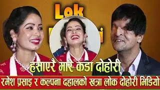 Ramesh Prasai VS Kalpana Dahal Viral Lok dohori| React Video| Viral Song| tranding Song| viral Song|