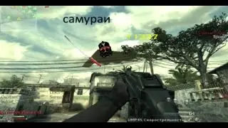 самурай в modern warfare 3