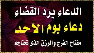 اعظم دعاء فى يوم الاحد , دعاء يفتح لك الأبواب المغلقة, دعاء مستجاب باذن الله - لا يفوتك أجره