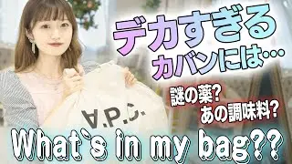 【What`s in my bag?】アイドル中井りかのデカすぎるカバンの中身とは？？